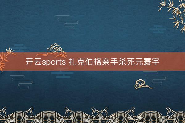 开云sports 扎克伯格亲手杀死元寰宇