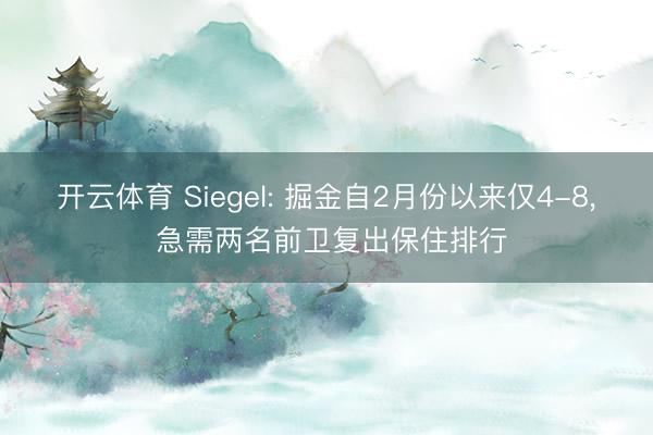开云体育 Siegel: 掘金自2月份以来仅4-8, 急需两名前卫复出保住排行