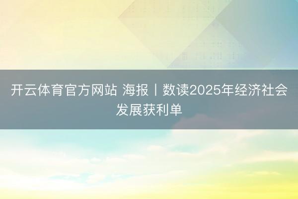 开云体育官方网站 海报丨数读2025年经济社会发展获利单