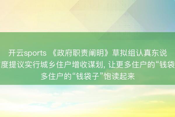 开云sports 《政府职责阐明》草拟组认真东说念主: 本岁首度提议实行城乡住户增收谋划, 让更多住户的“钱袋子”饱读起来