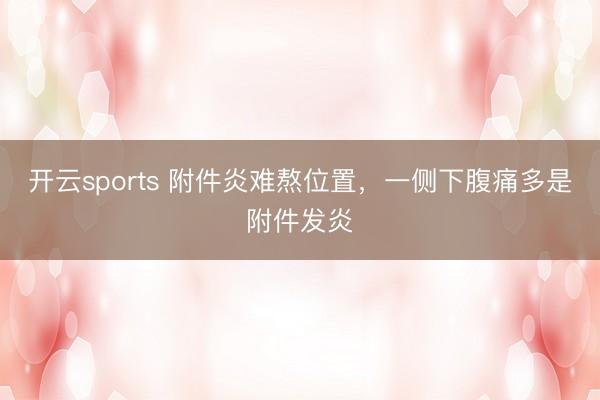 开云sports 附件炎难熬位置，一侧下腹痛多是附件发炎
