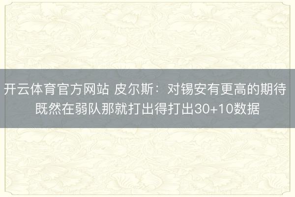 开云体育官方网站 皮尔斯：对锡安有更高的期待 既然在弱队那就打出得打出30+10数据