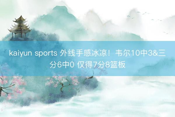 kaiyun sports 外线手感冰凉！韦尔10中3&三分6中0 仅得7分8篮板
