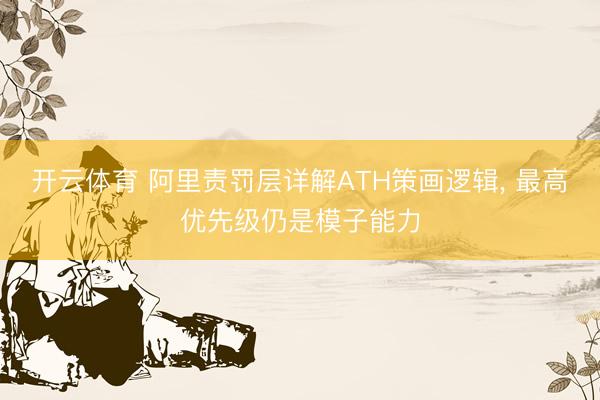 开云体育 阿里责罚层详解ATH策画逻辑, 最高优先级仍是模子能力