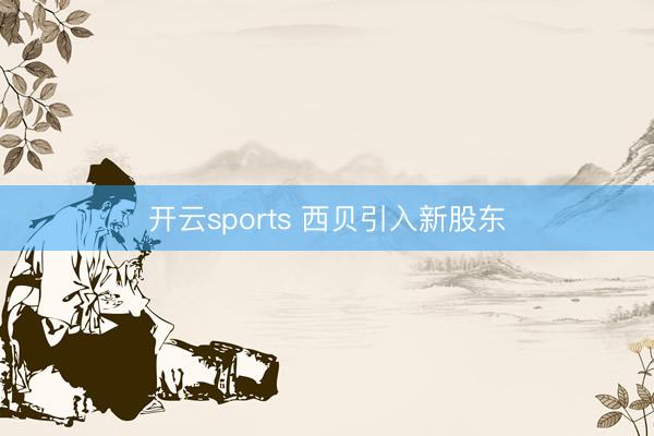 开云sports 西贝引入新股东