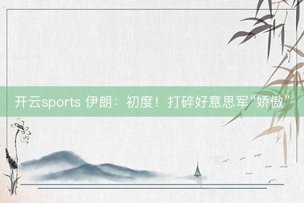 开云sports 伊朗:初度!打碎好意思军“娇傲”