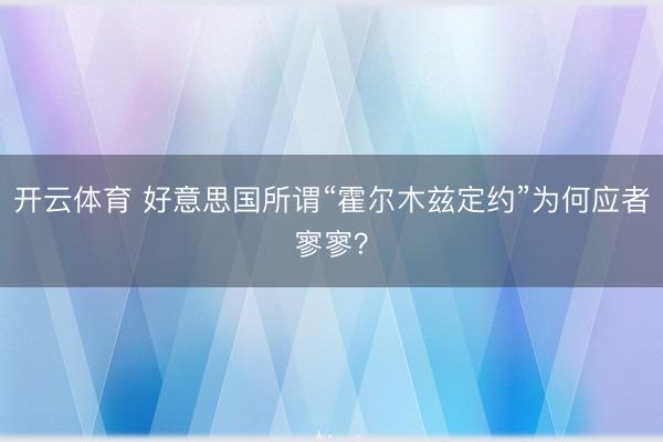开云体育 好意思国所谓“霍尔木兹定约”为何应者寥寥？