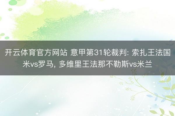 开云体育官方网站 意甲第31轮裁判: 索扎王法国米vs罗马, 多维里王法那不勒斯vs米兰