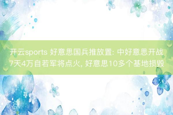 开云sports 好意思国兵推放置: 中好意思开战7天4万自若军将点火, 好意思10多个基地损毁