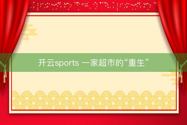 开云sports 一家超市的“重生”