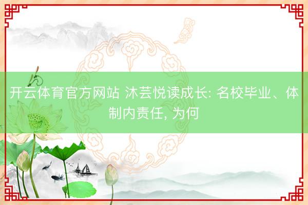 开云体育官方网站 沐芸悦读成长: 名校毕业、体制内责任, 为何