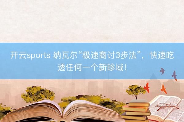 开云sports 纳瓦尔“极速商讨3步法”，快速吃透任何一个新畛域！