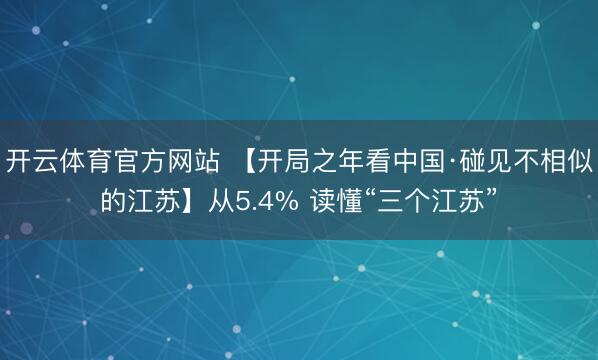 开云体育官方网站 【开局之年看中国·碰见不相似的江苏】从5.4% 读懂“三个江苏”