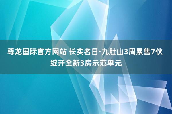 尊龙国际官方网站 长实名日·九肚山3周累售7伙 绽开全新3房示范单元