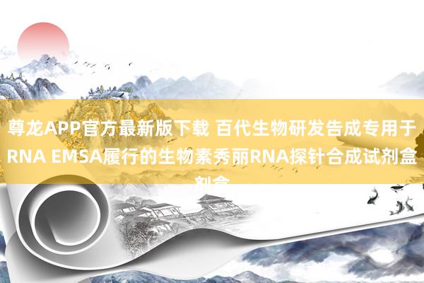 尊龙APP官方最新版下载 百代生物研发告成专用于RNA EMSA履行的生物素秀丽RNA探针合成试剂盒